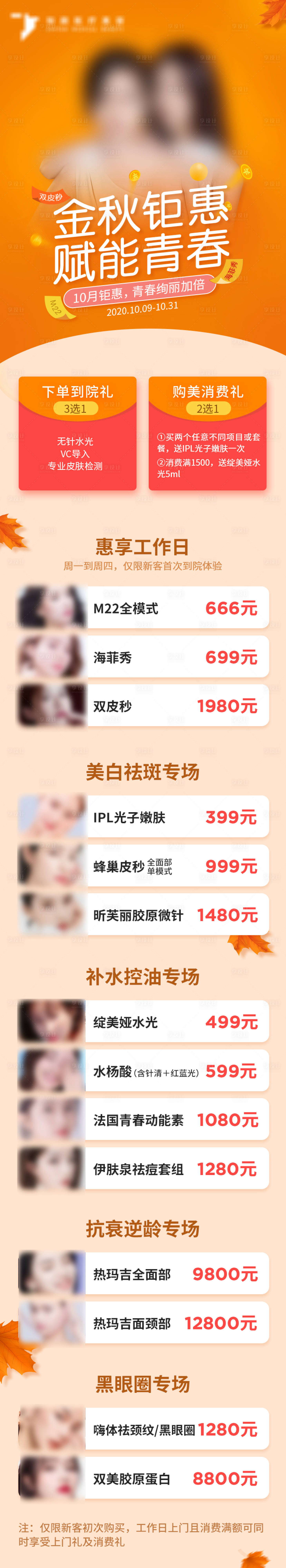 源文件下載【享設計】搜索編號：11520025499682346【醫美賦能青春促銷活動】