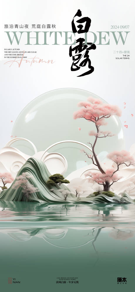 源文件下載【享設計】搜索編號：18140025700957857【白露清新海報】