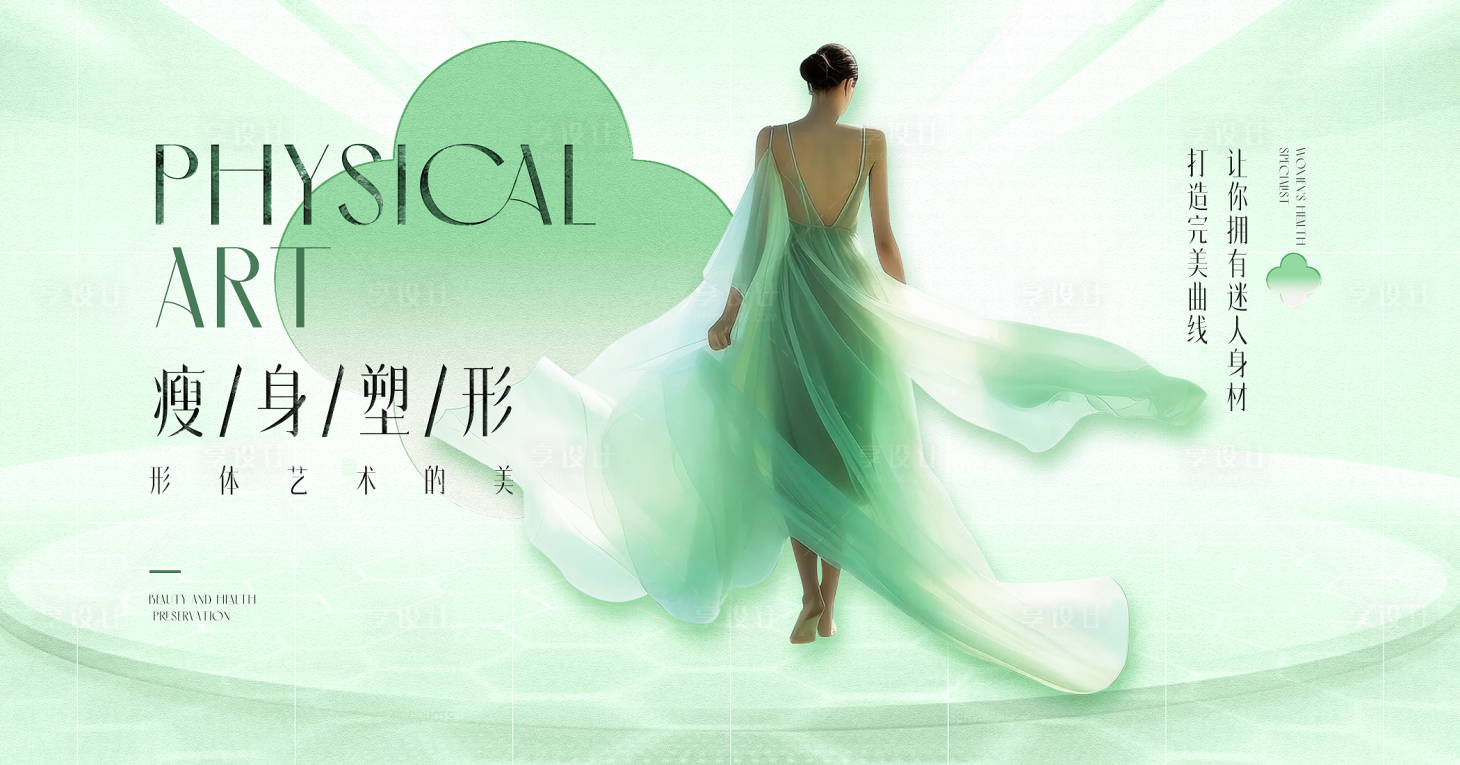 源文件下載【享設計】搜索編號：24720026012538582【形體藝術(shù)瘦身活動展板】
