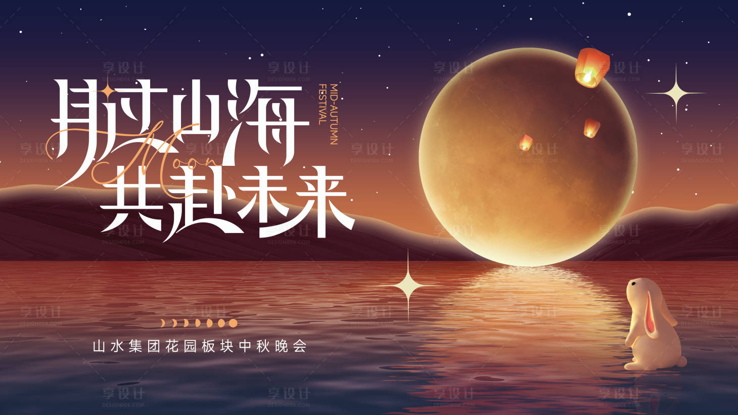 源文件下载【享设计】搜索编号：27300025774218348【中秋晚会活动展板】