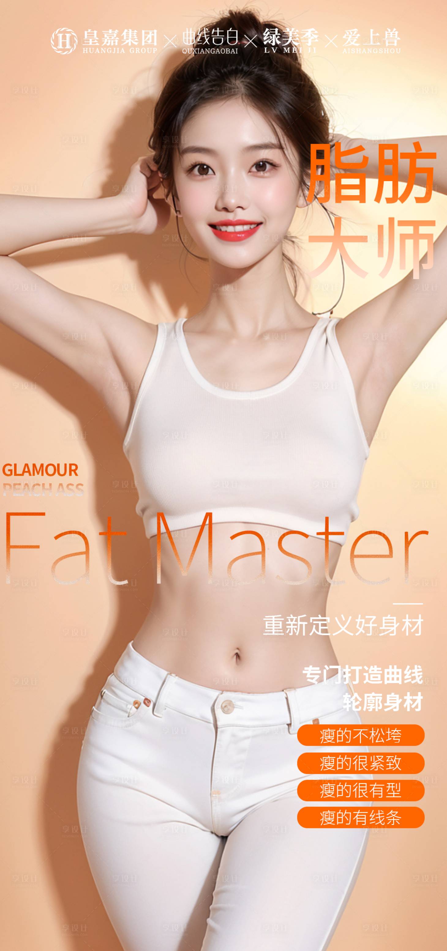 源文件下载【享设计】搜索编号：18640025464334115【瘦身海报】