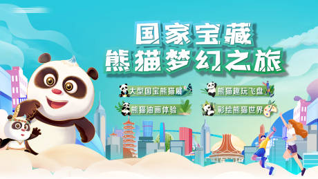 源文件下载【国庆假期熊猫梦幻之旅活动画面】编号：79500025570579769
