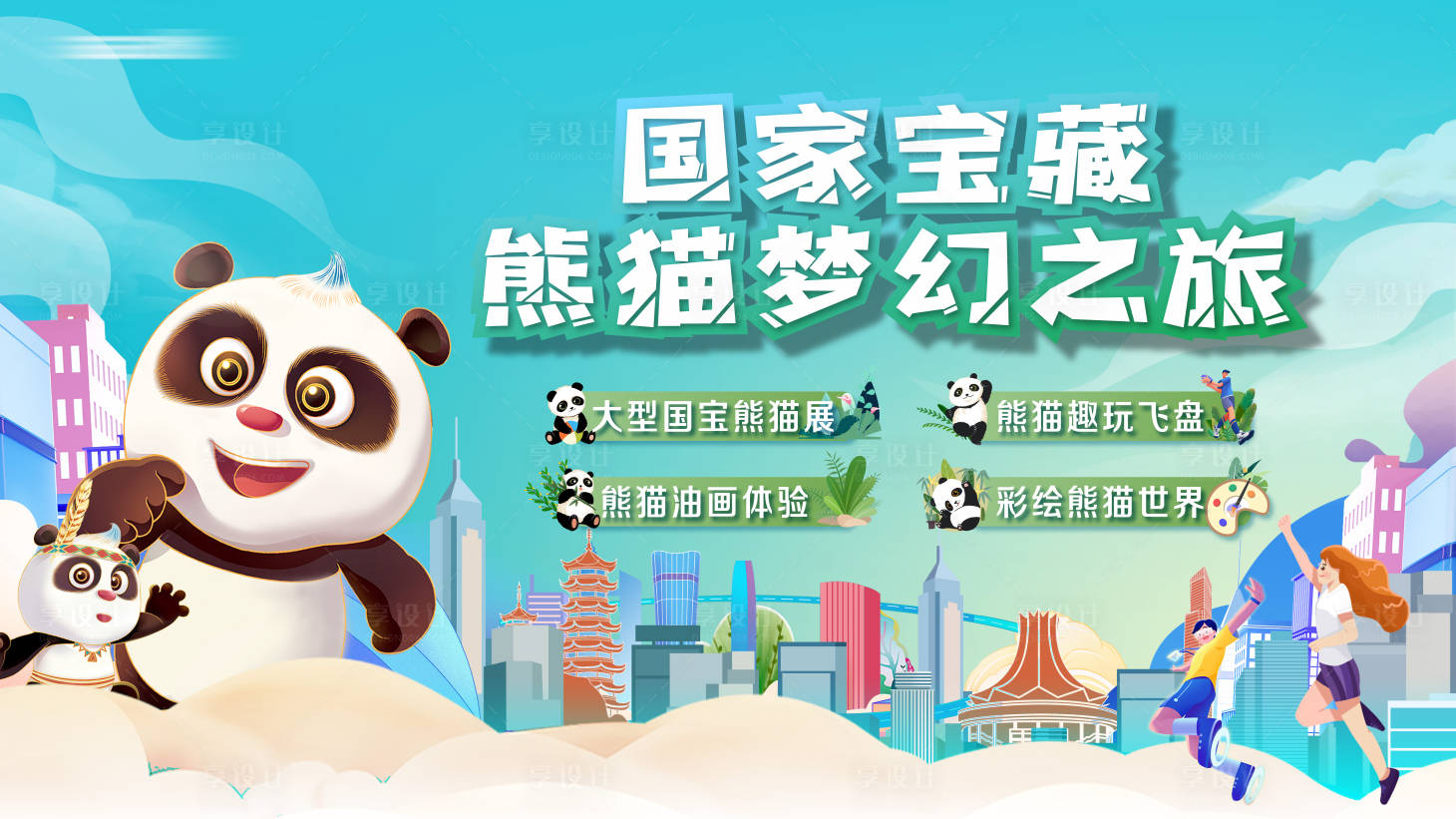 源文件下載【享設計】搜索編號：79500025570579769【國慶假期熊貓夢幻之旅活動畫面】