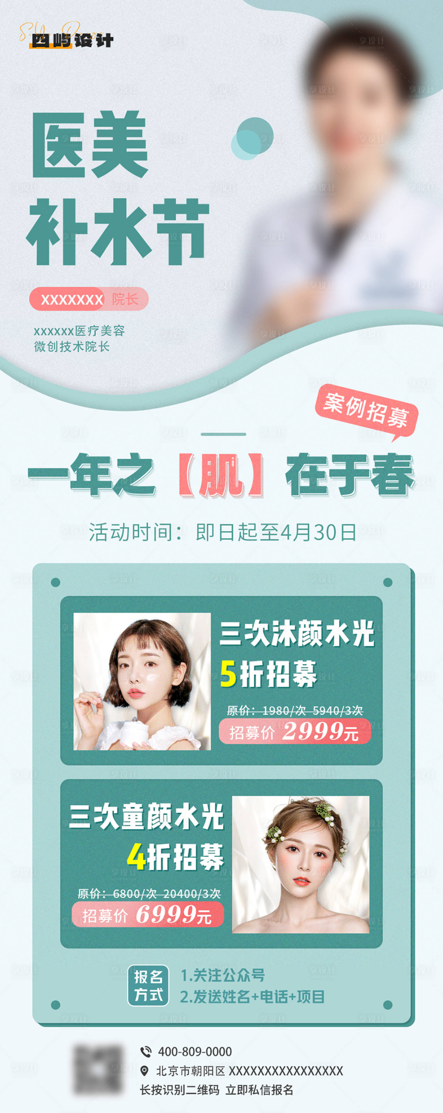 源文件下載【享設計】搜索編號：42310025610009195【夏季補水美業海報】