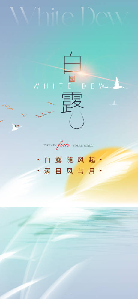 源文件下載【享設計】搜索編號：88690025831333061【地產白露節氣海報】