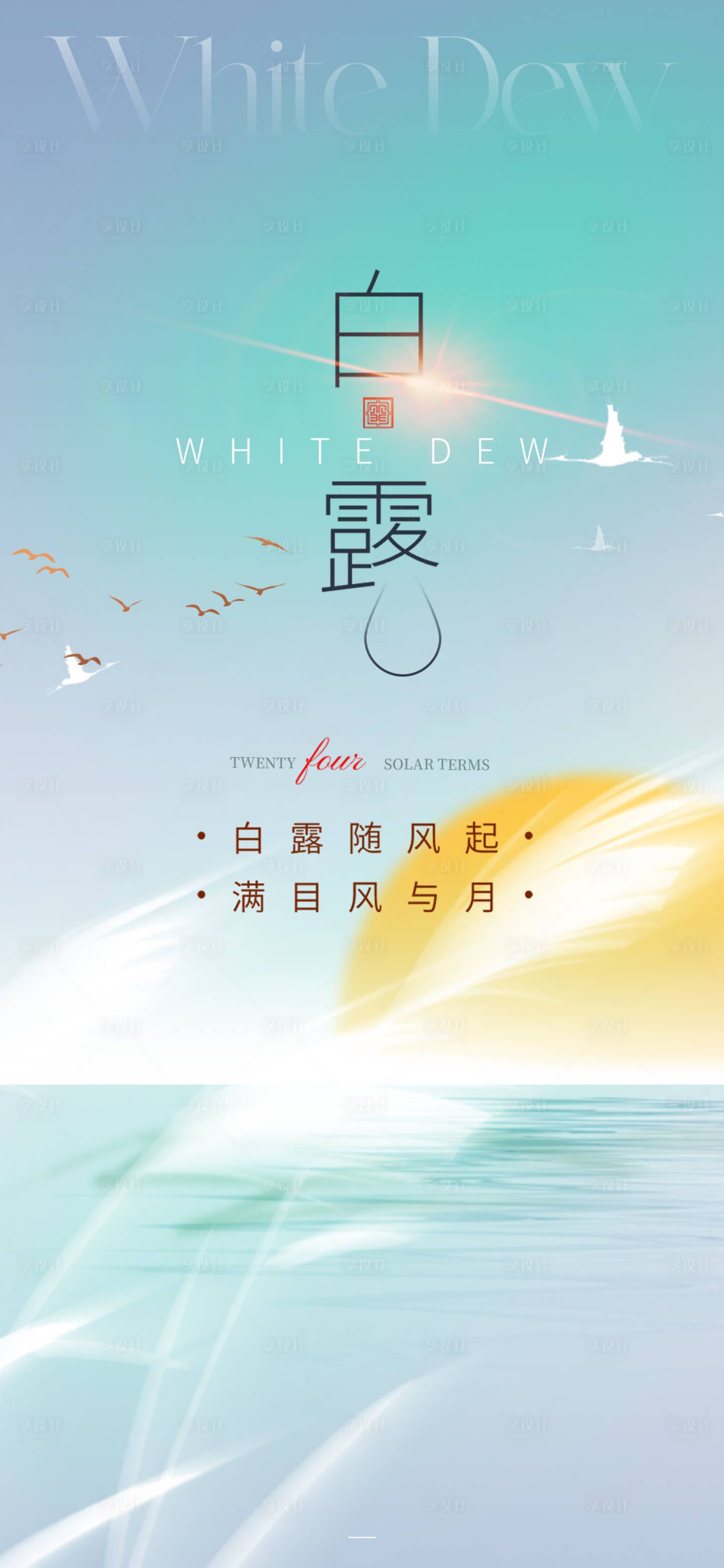 源文件下载【享设计】搜索编号：88690025831333061【地产白露节气海报】