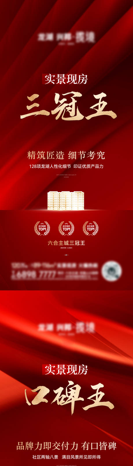 源文件下載【地產(chǎn)紅色三冠王海報】編號：27610025740157549