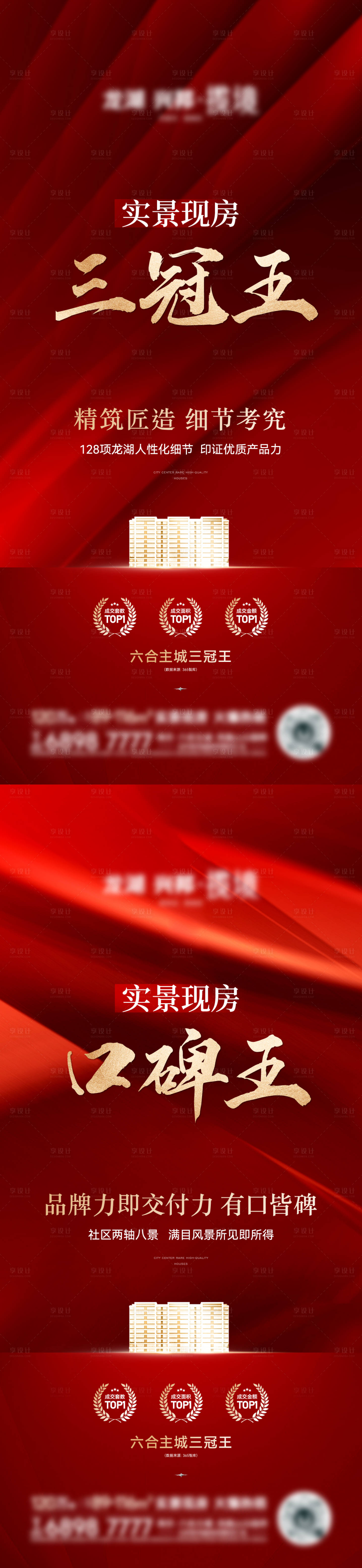 源文件下载【地产红色三冠王海报】编号：27610025740157549