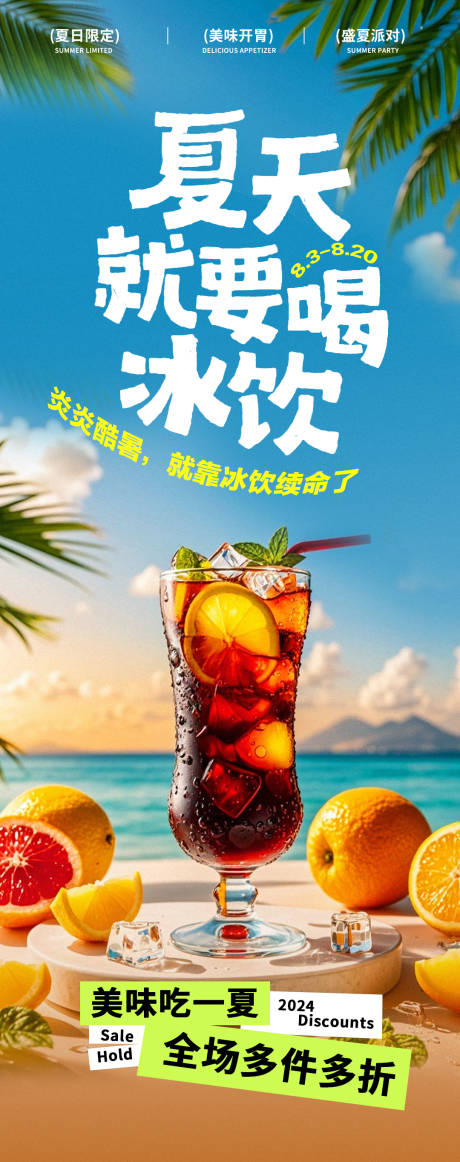 源文件下载【享设计】搜索编号：79250025534456646【夏日饮料果汁冰饮宣传海报】