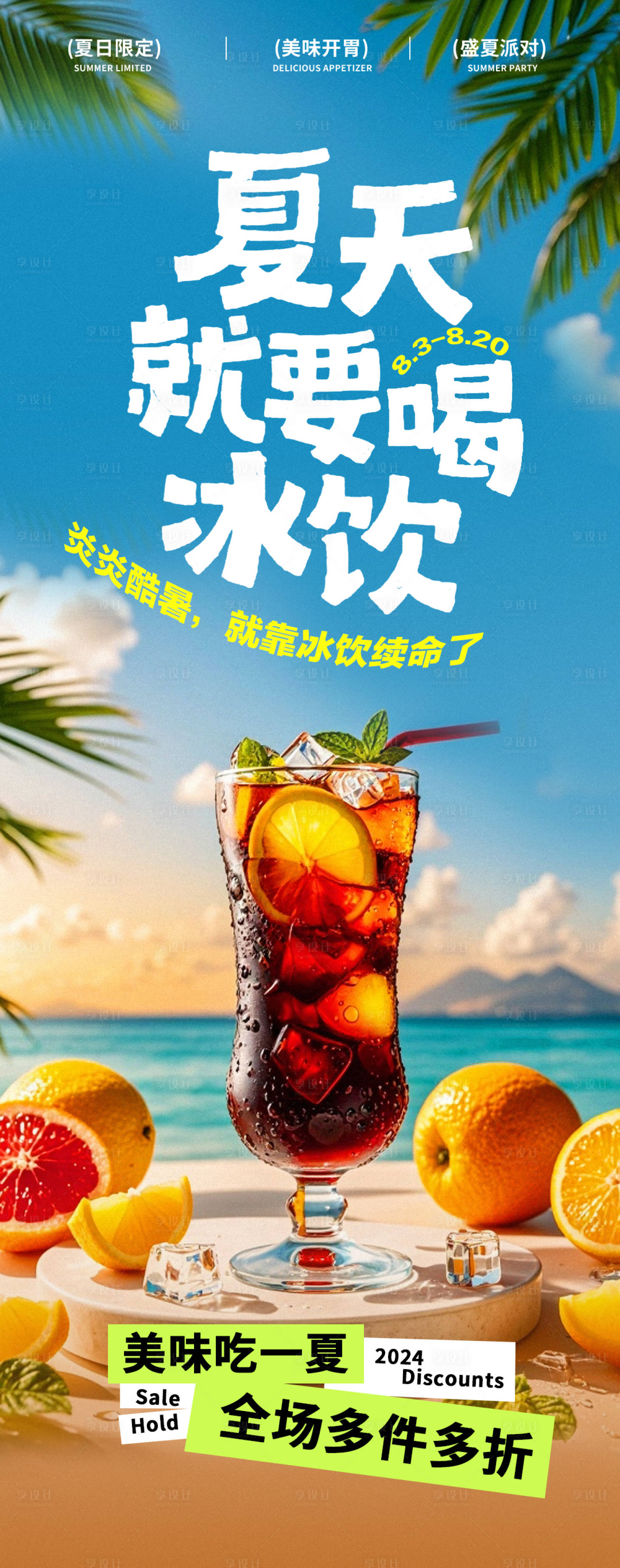 源文件下载【夏日饮料果汁冰饮宣传海报】编号：79250025534456646