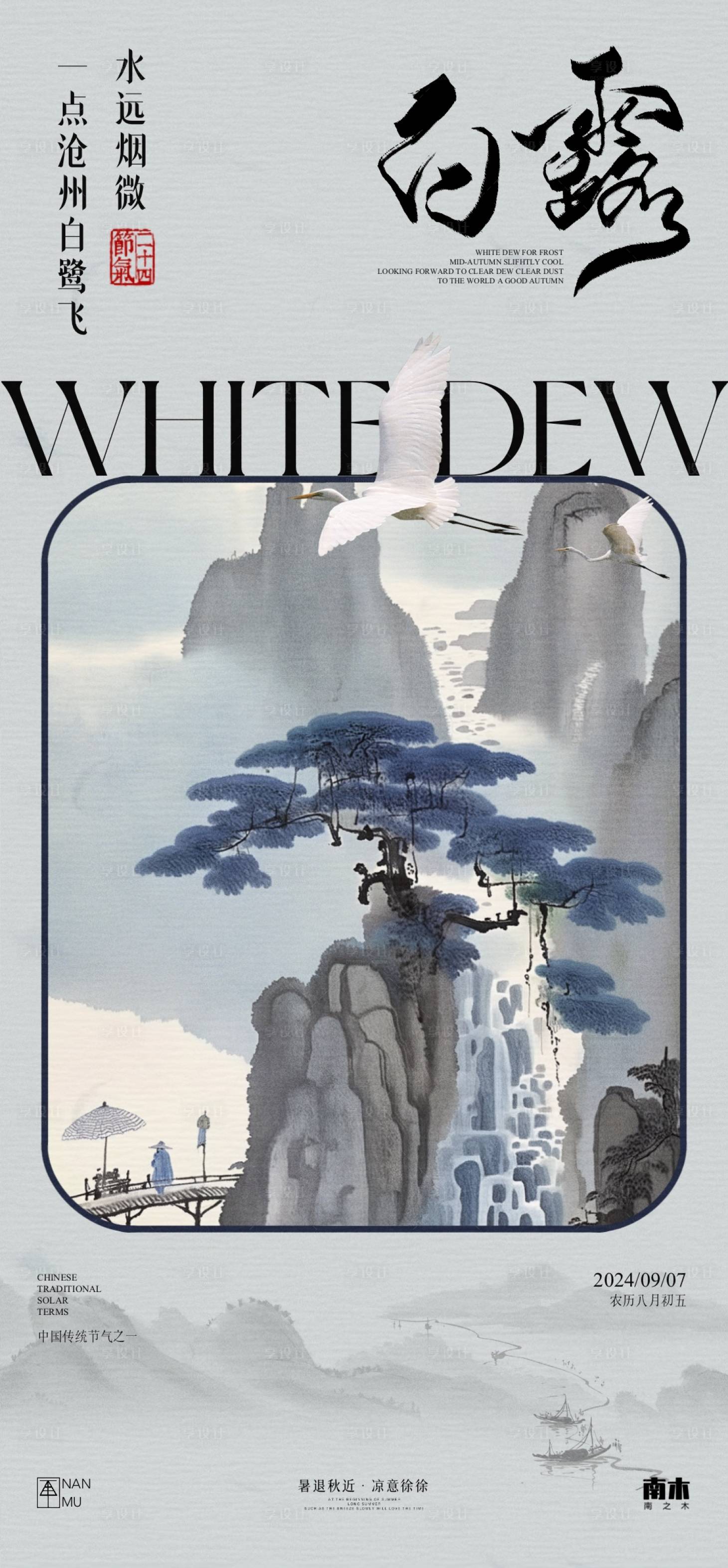 源文件下载【享设计】搜索编号：10160025888443147【白露意境海报】