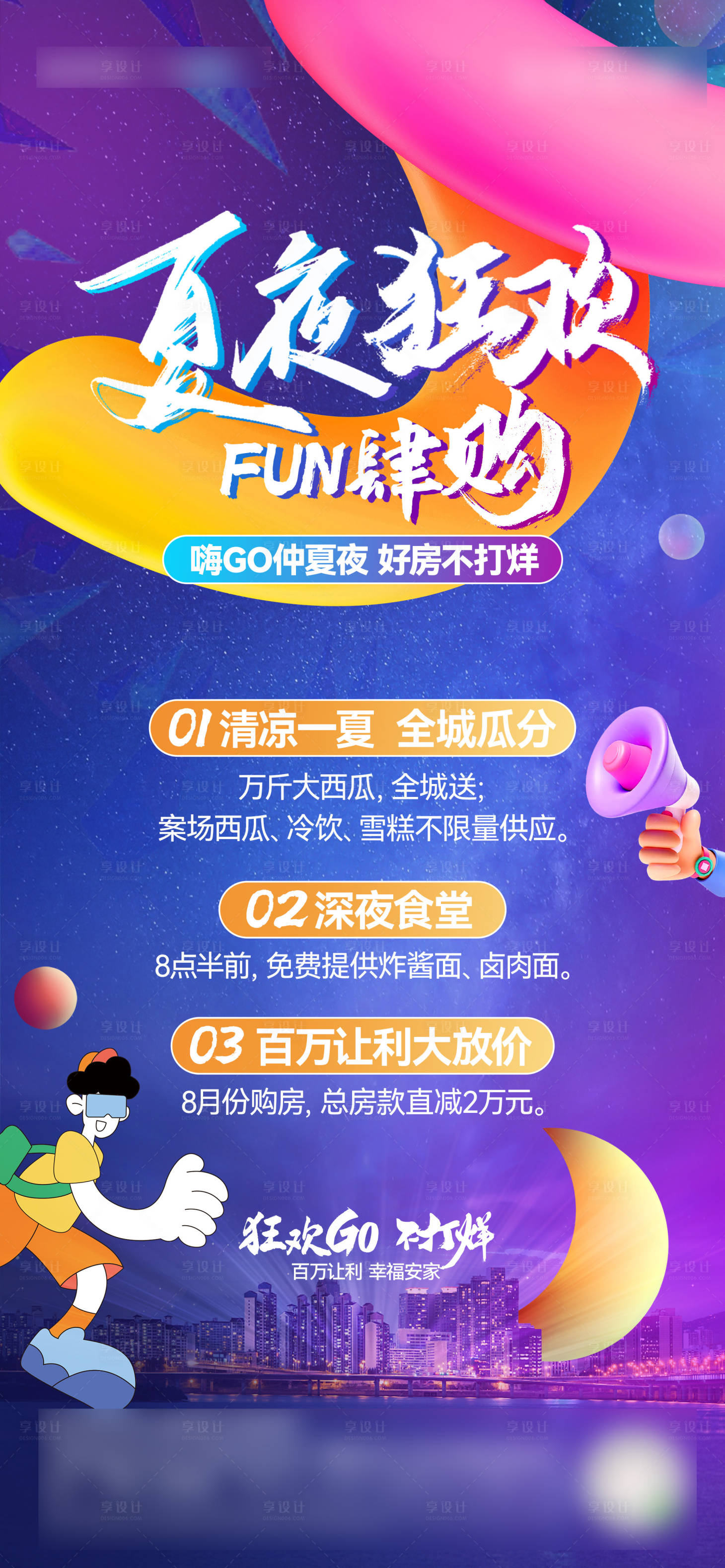 源文件下載【享設計】搜索編號：60490025637831595【夜閃購海報】