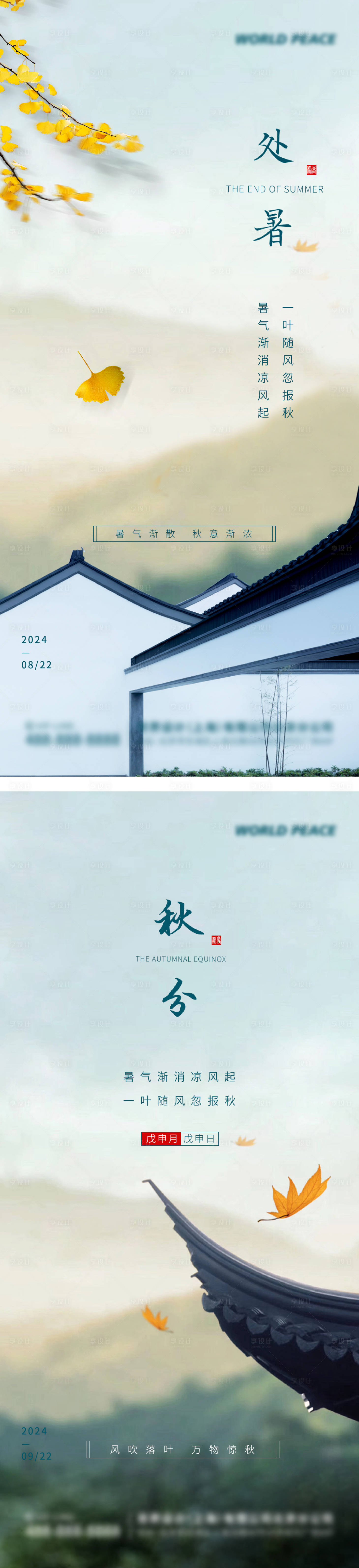 源文件下载【处暑秋分节气海报】编号：41330025742265511