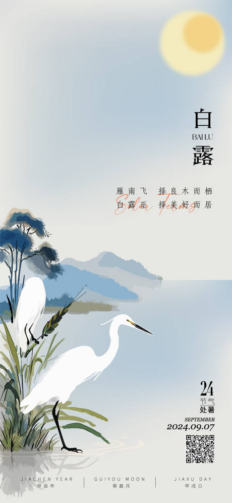 源文件下载【享设计】搜索编号：86150025866026395【白露海报】