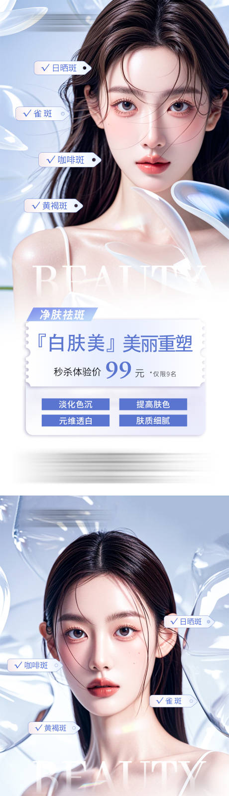 源文件下载【白肤美美白祛斑系列海报】编号：83820026011695365
