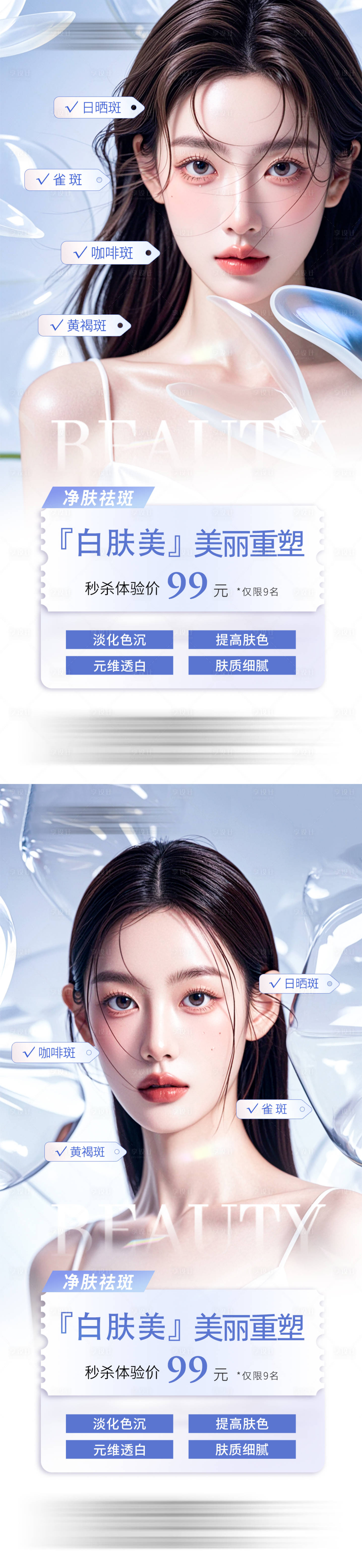 源文件下载【享设计】搜索编号：83820026011695365【白肤美美白祛斑系列海报】