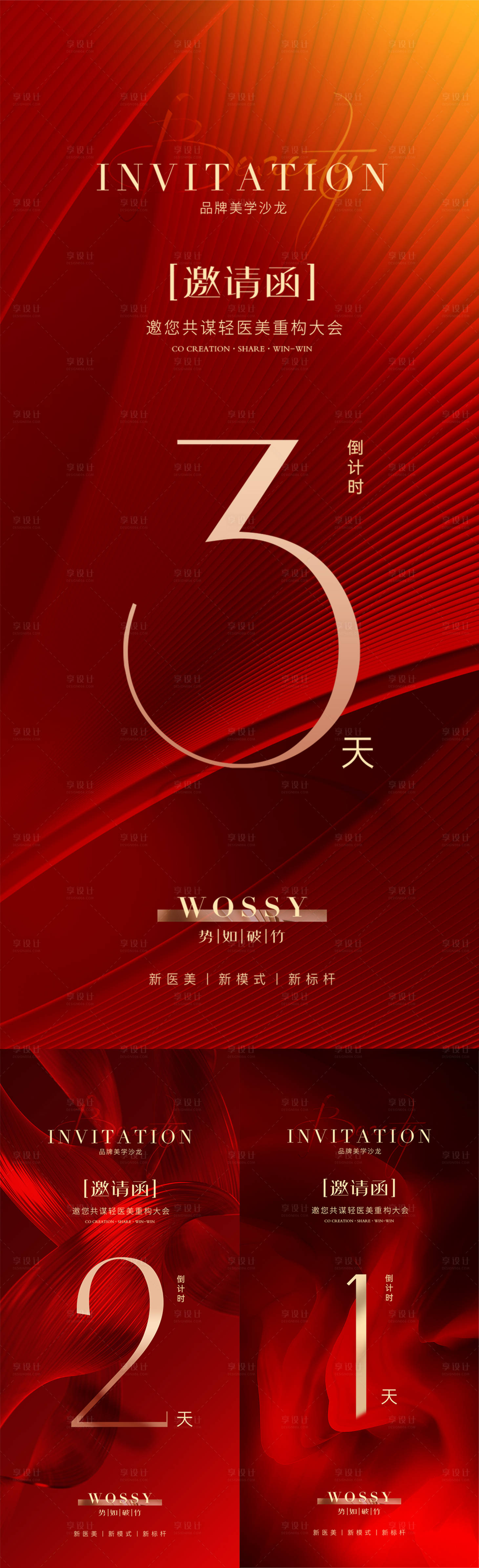 源文件下载【享设计】搜索编号：89780025488421248【医美倒计时海报】