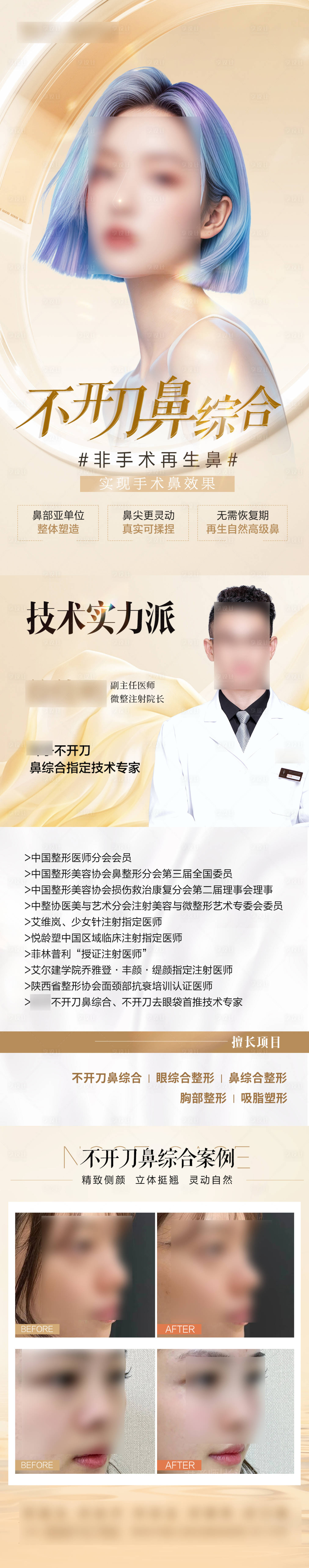 源文件下載【享設計】搜索編號：91330025555994202【隆鼻鼻綜合長圖】