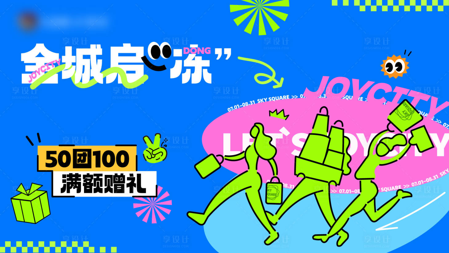 源文件下载【享设计】搜索编号：99290025042836297【夏日会议活动背景板】