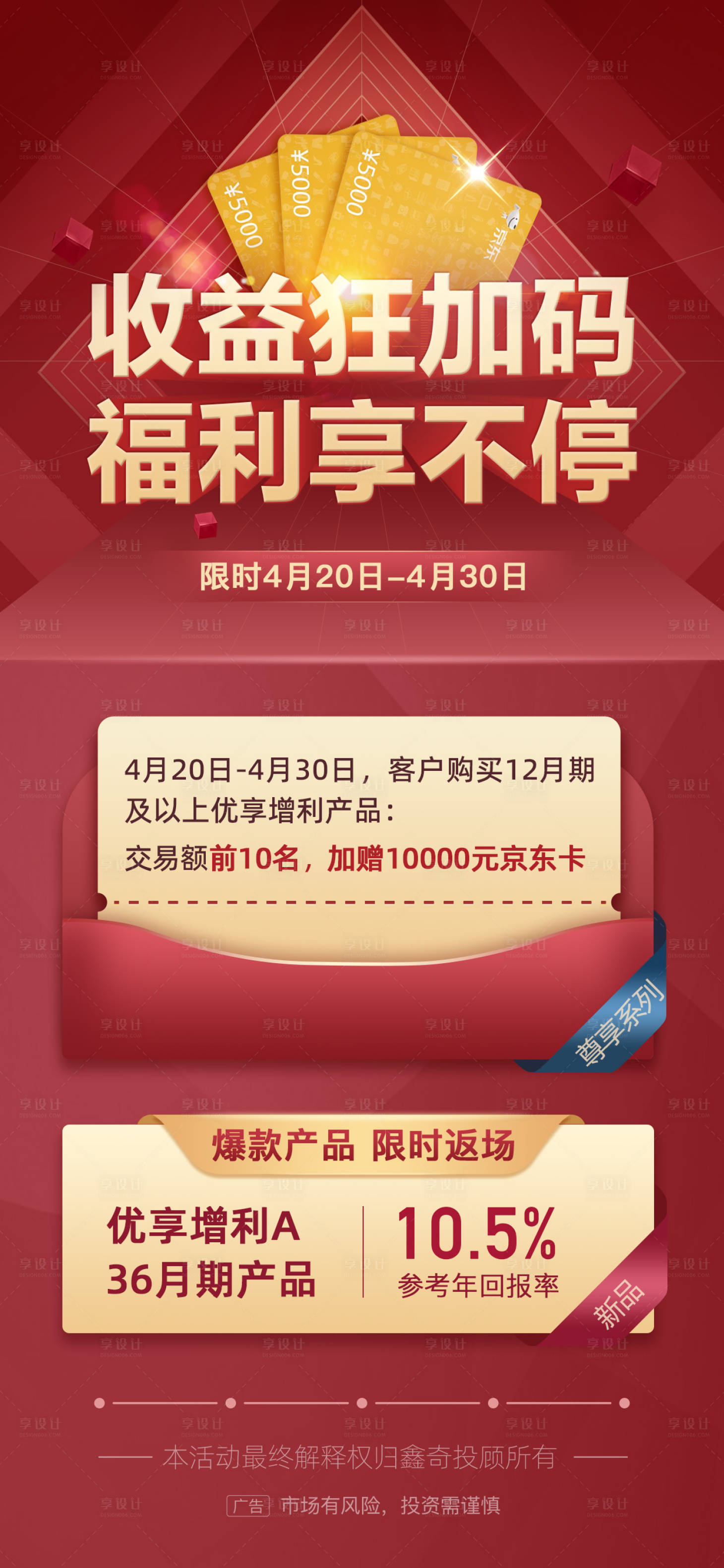 源文件下載【享設(shè)計(jì)】搜索編號(hào)：68420025705725731【理財(cái)產(chǎn)品滿贈(zèng)京東卡紅色系海報(bào)】