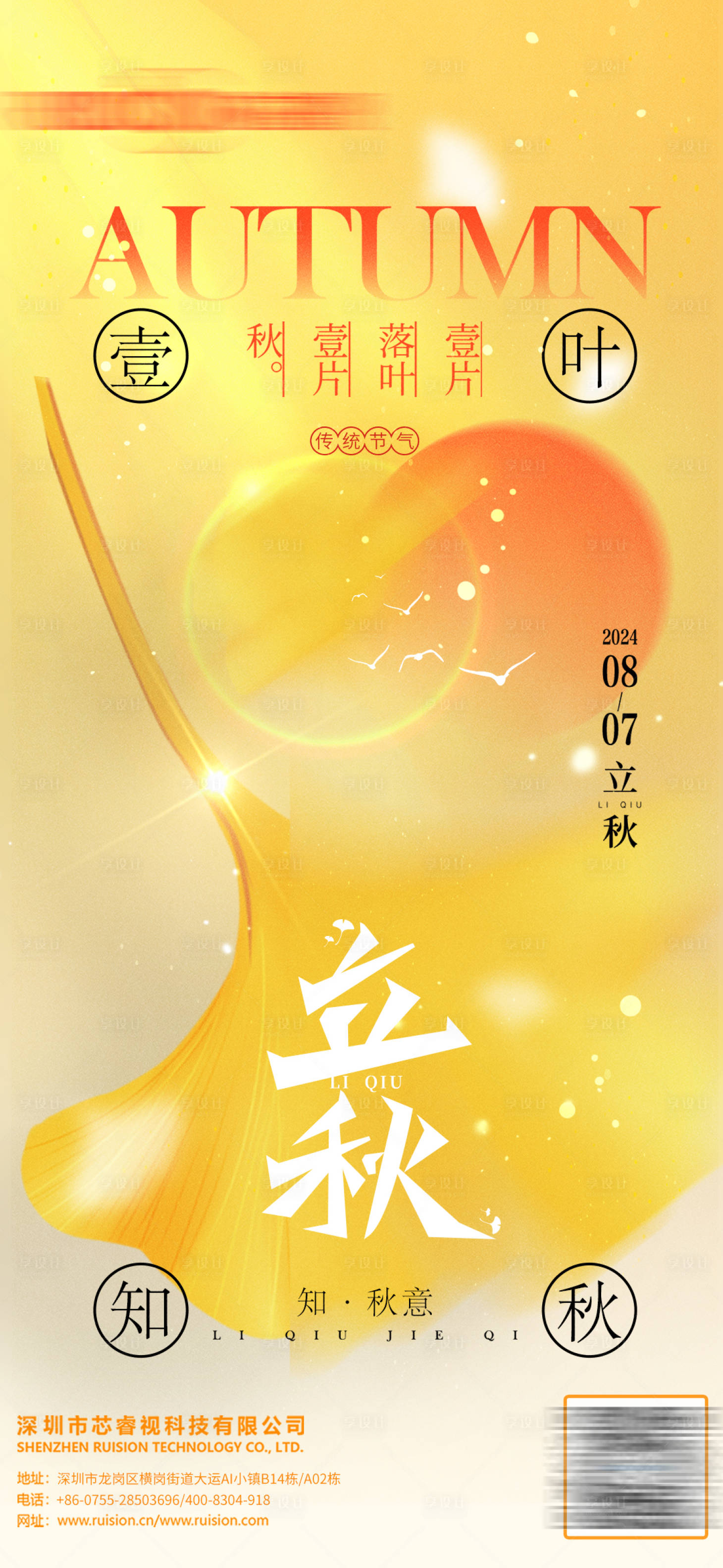 源文件下载【享设计】搜索编号：61900025531818574【立秋节气移动端海报】