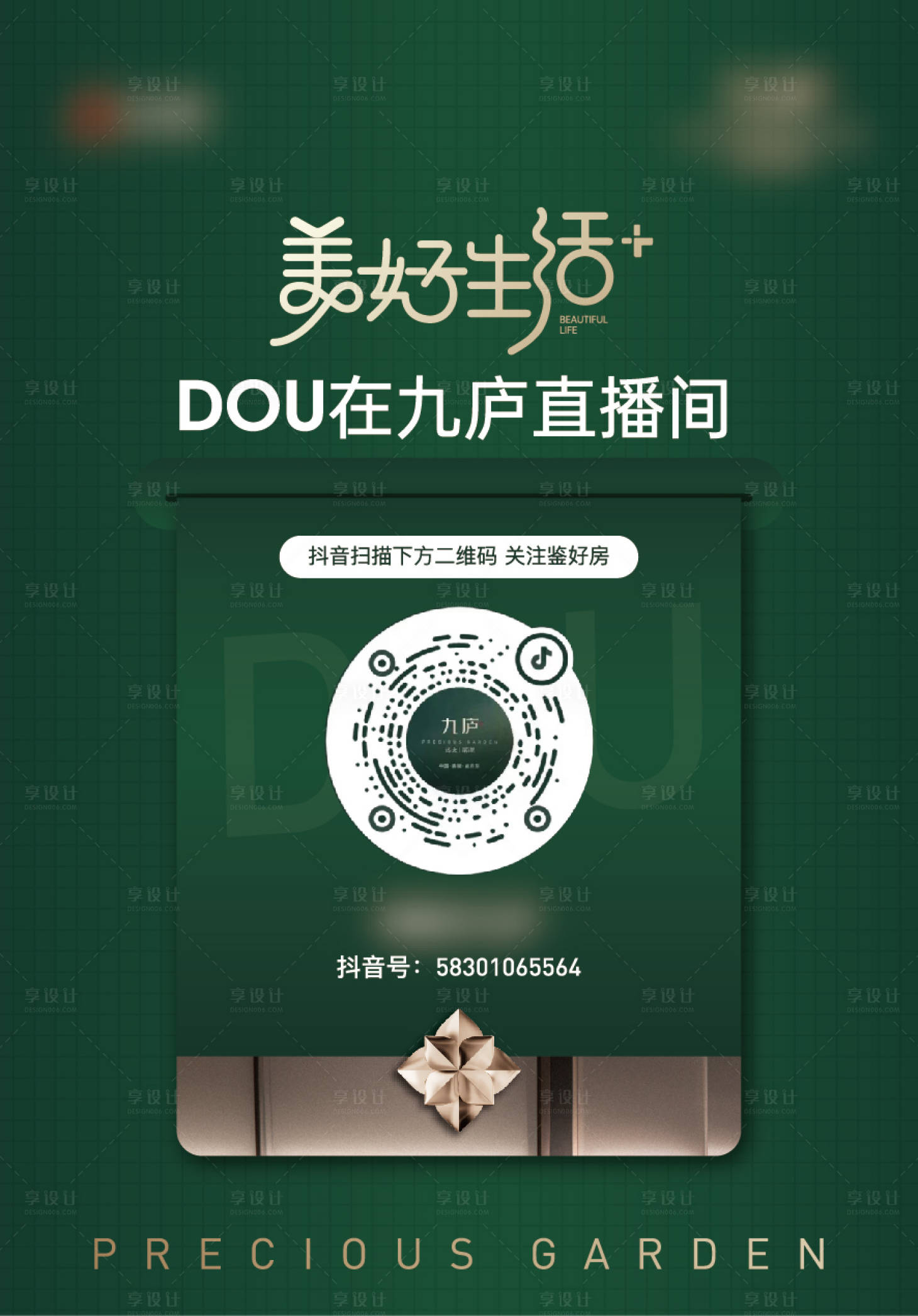 源文件下载【享设计】搜索编号：66160025914829975【地产抖音直播二维码台卡】