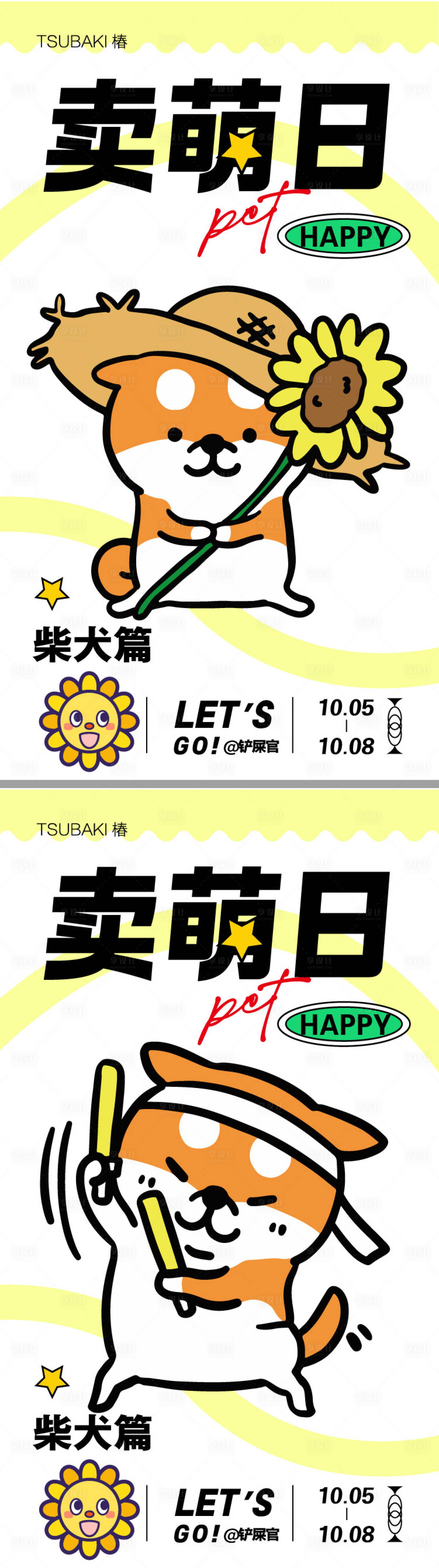 源文件下载【享设计】搜索编号：59910025498669438【宠物活动海报】