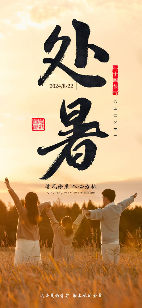 源文件下载【享设计】搜索编号：12440025872854690【处暑节气海报】