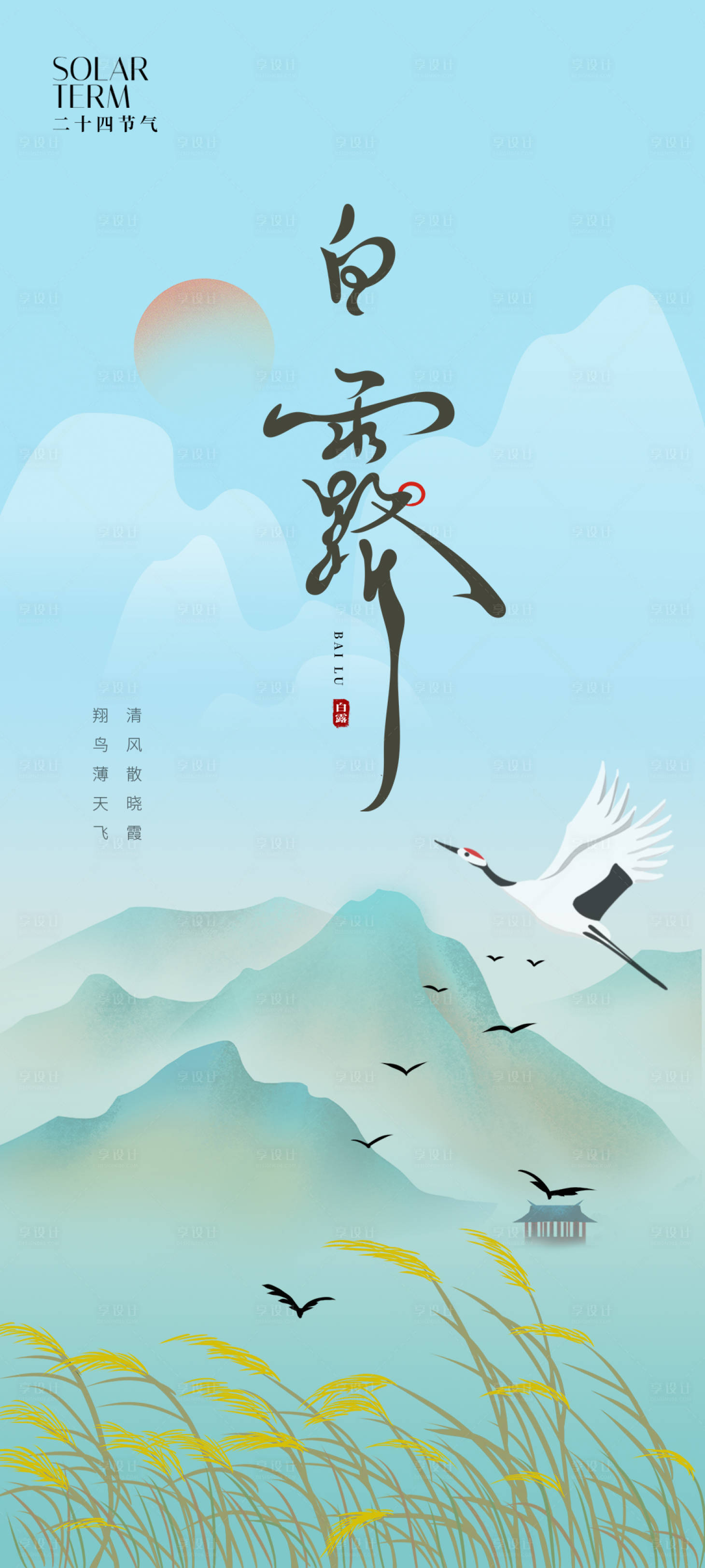 源文件下載【享設計】搜索編號：87880025995477465【白露海報】