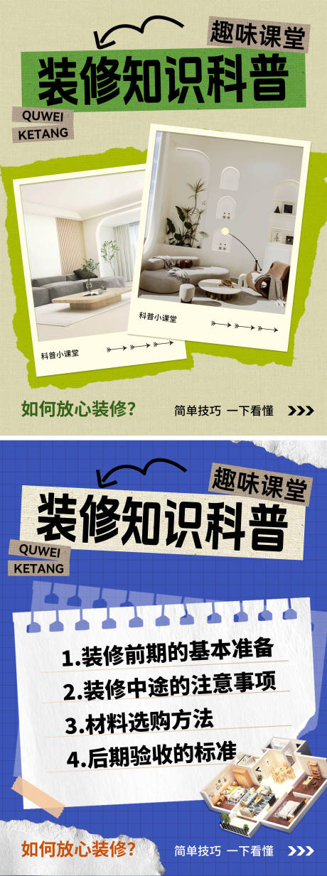 源文件下载【享设计】搜索编号：43620025541104931【装修拼接小知识系列海报】