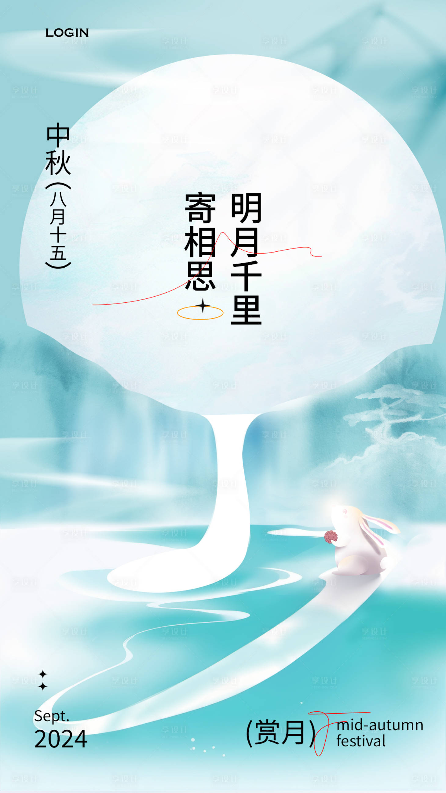 源文件下載【享設計】搜索編號：46390025743604336【中秋賞月創意海報】