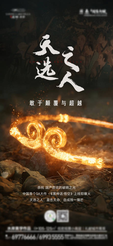 源文件下载【黑神话悟空借势海报】编号：95660025828937629