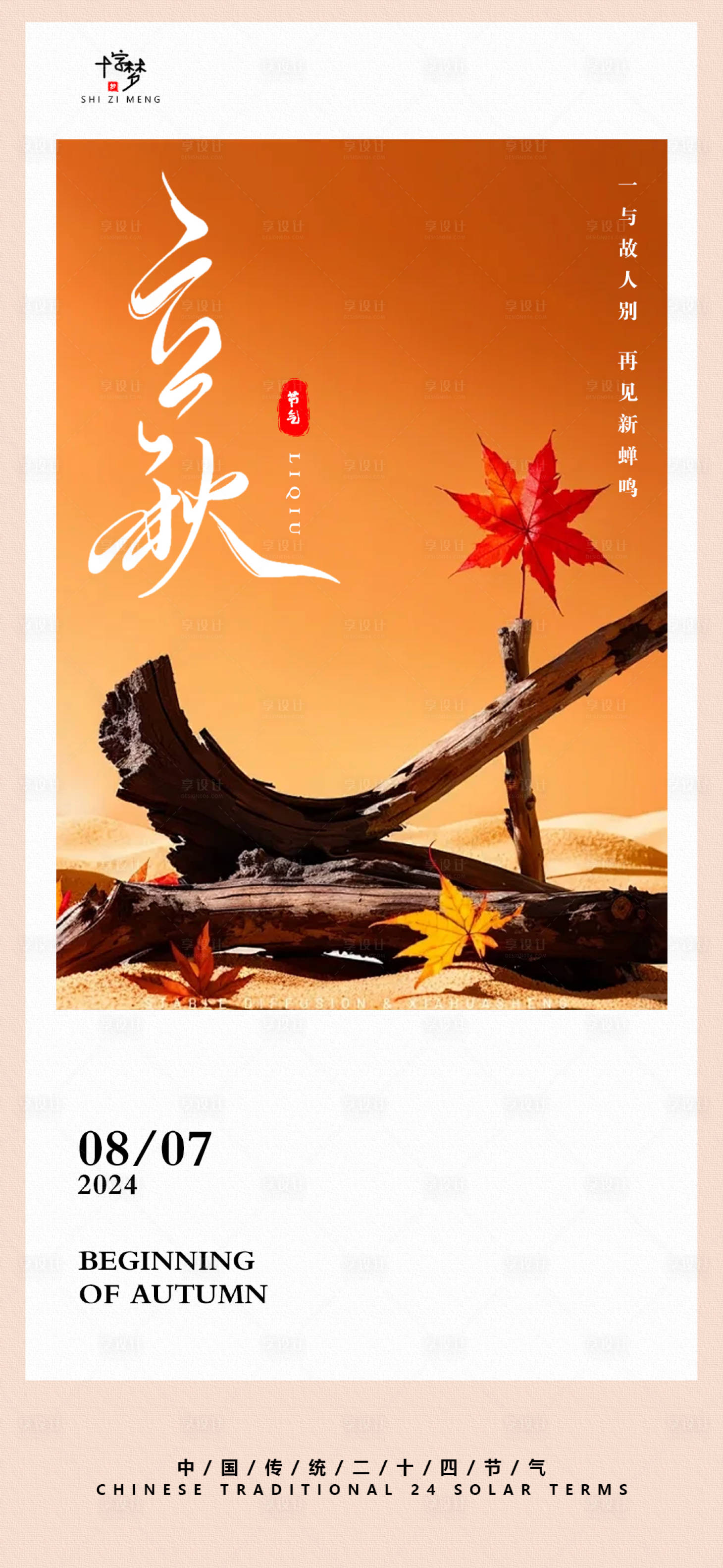 源文件下载【享设计】搜索编号：12970025492023149【立秋创意简约海报】