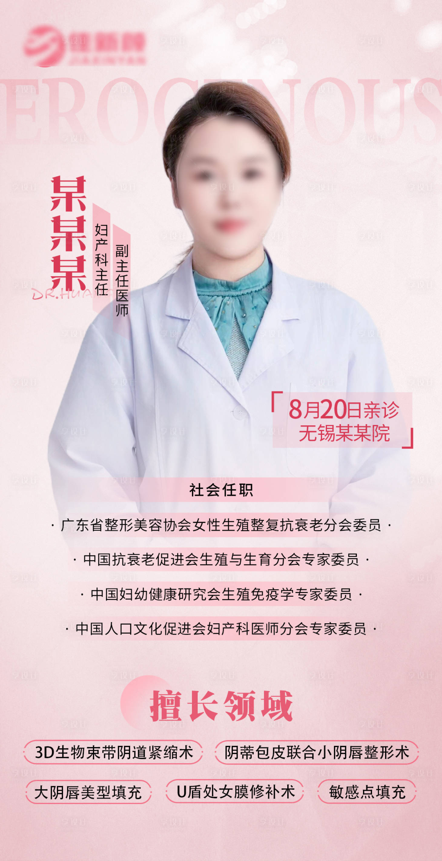 源文件下载【医美私密抗衰专家海报】编号：53080025759611814