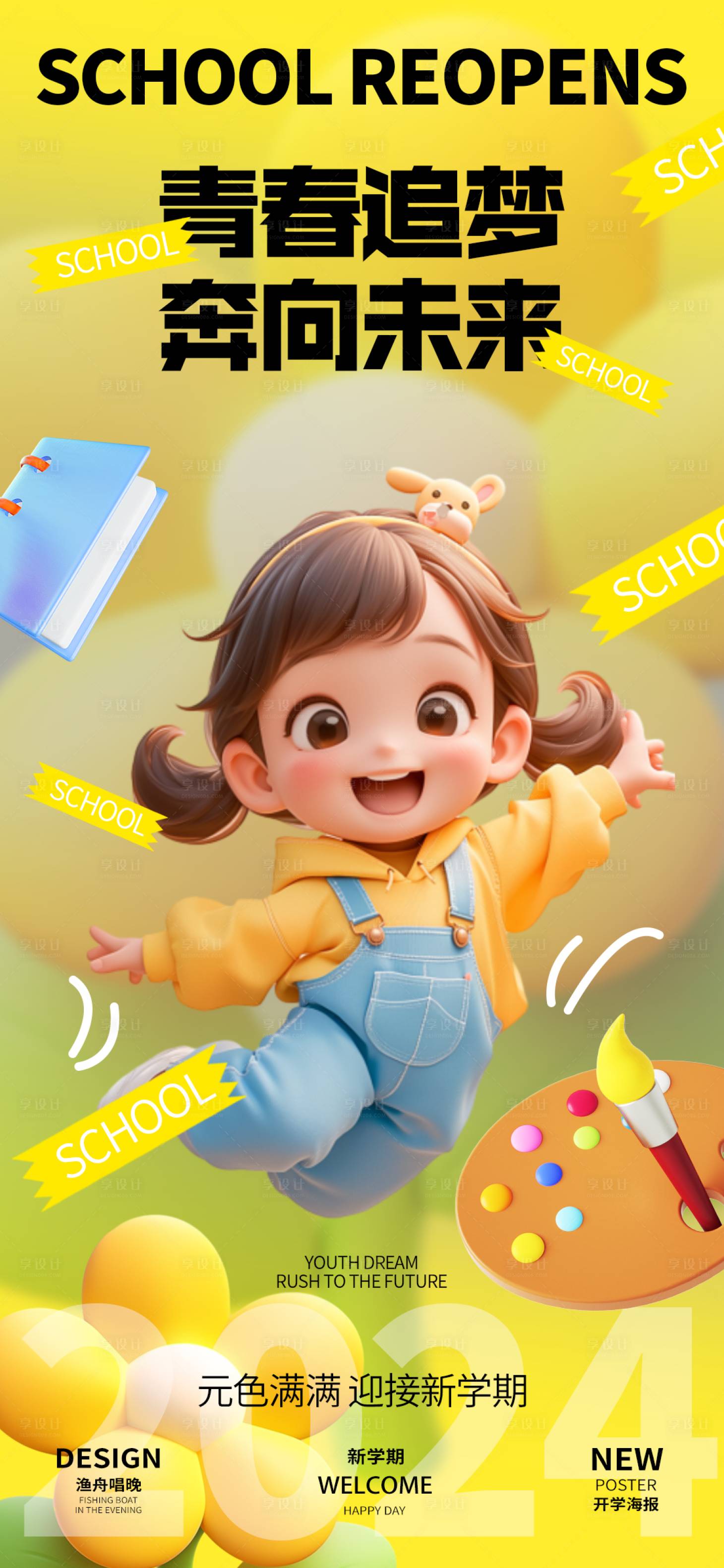 源文件下载【享设计】搜索编号：11710025790349409【新学期幼儿园海报】