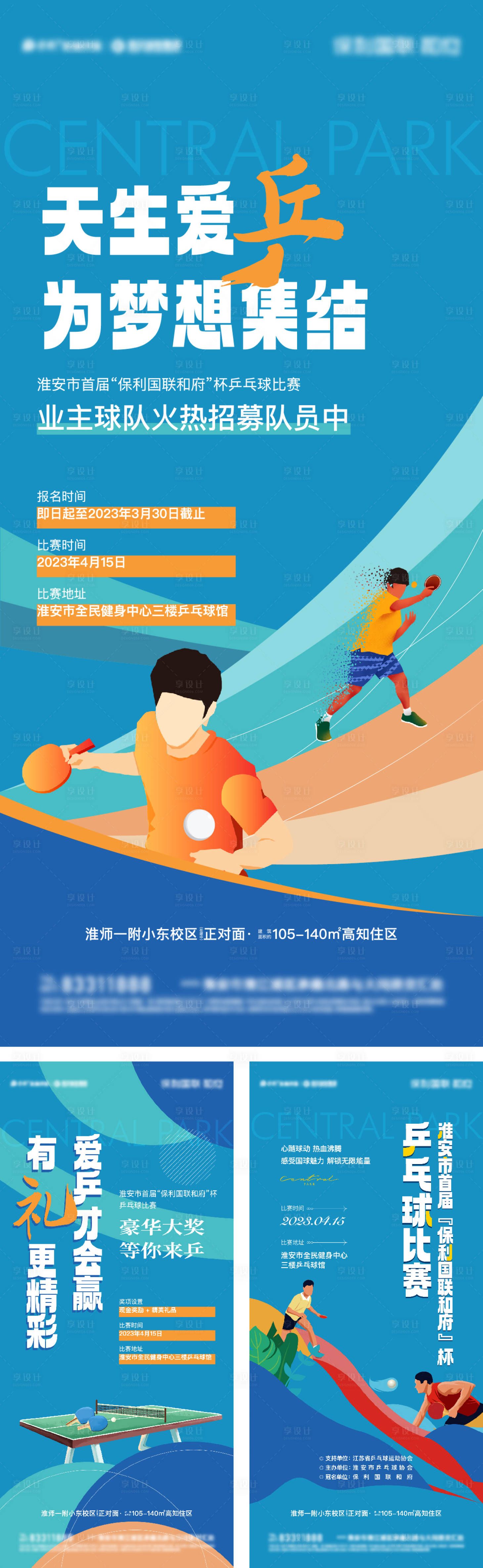 源文件下载【地产业主兵乒球队招募系列海报】编号：31510025981389472