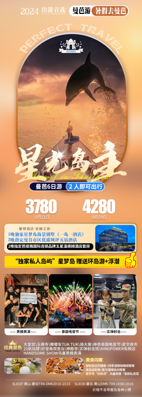 源文件下载【曼芭旅游海报】编号：12200025805466755