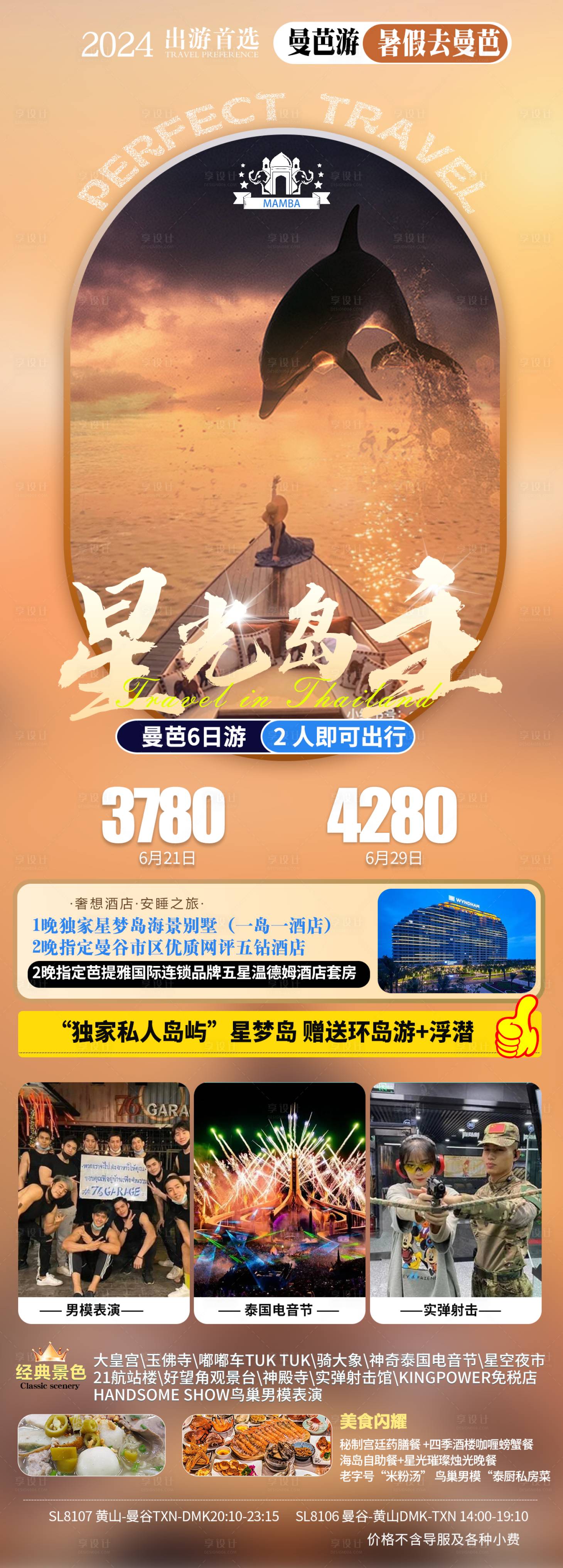 源文件下載【享設計】搜索編號：12200025805466755【曼芭旅游海報】
