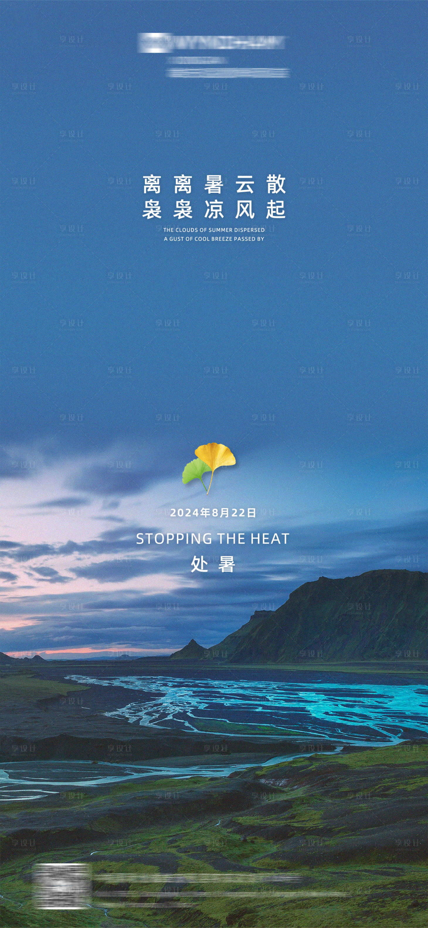 源文件下载【享设计】搜索编号：60360025689968017【处暑海报】