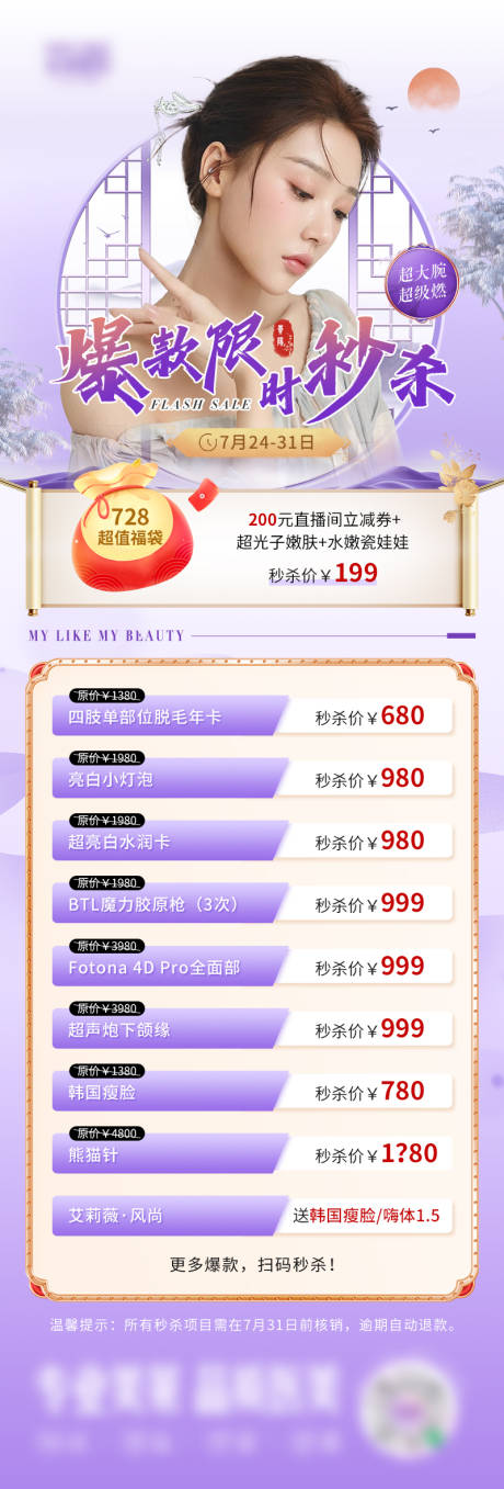 源文件下載【享設(shè)計(jì)】搜索編號(hào)：26870025636259922【醫(yī)美秒殺產(chǎn)品活動(dòng)海報(bào)】