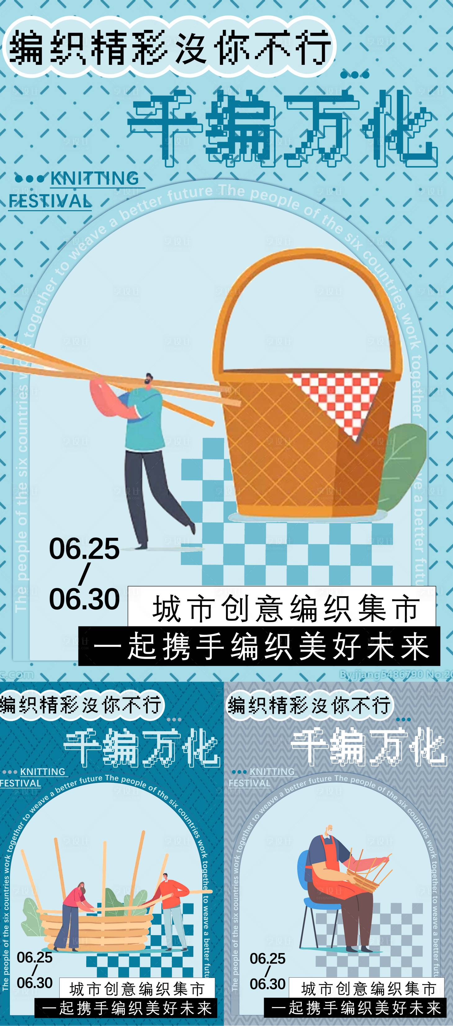 源文件下載【享設(shè)計(jì)】搜索編號(hào)：84330025627263820【編織集市活動(dòng)海報(bào)】