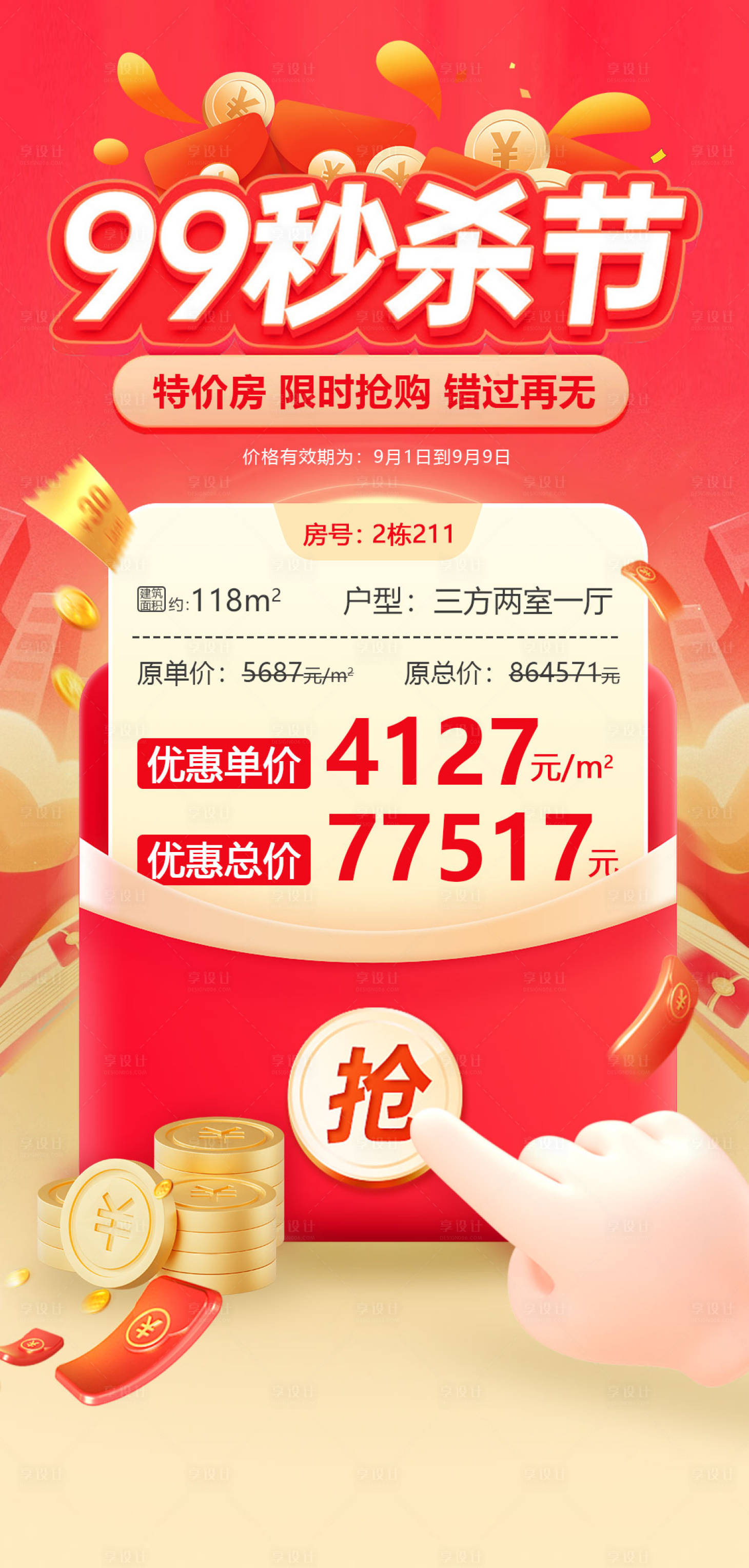 源文件下載【享設計】搜索編號：63860025495603499【特價房源秒殺活動海報】