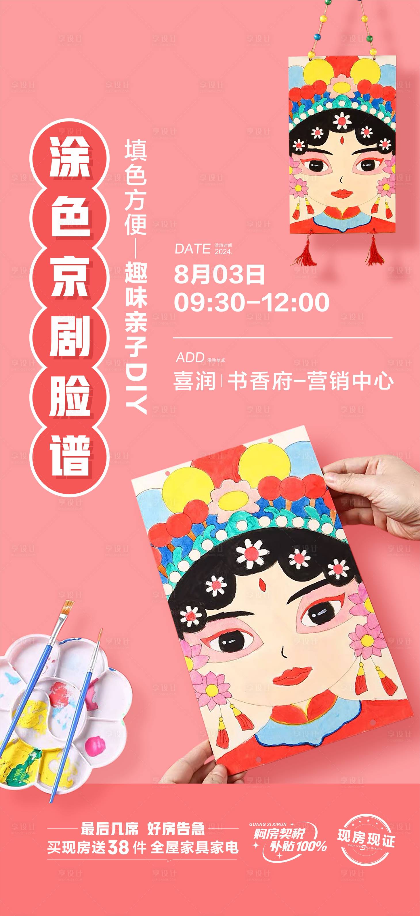 源文件下载【享设计】搜索编号：32070025473621753【京剧脸谱DIY活动海报】