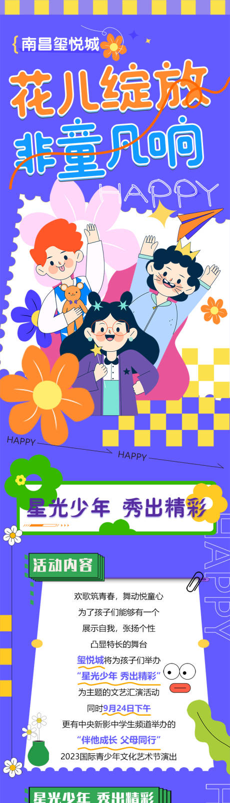 源文件下載【享設計】搜索編號：59520025941516720【商場兒童演出活動長圖】