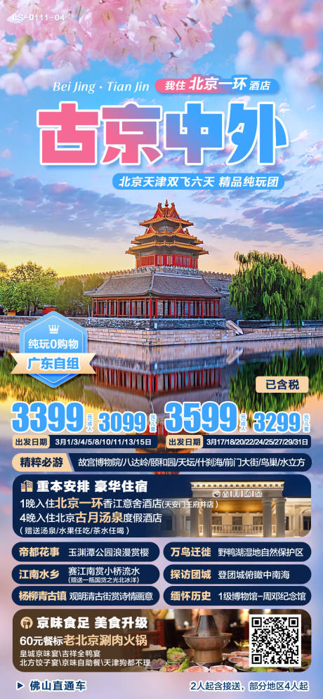 源文件下載【北京天津旅游海報(bào)】編號(hào)：83770025974318123