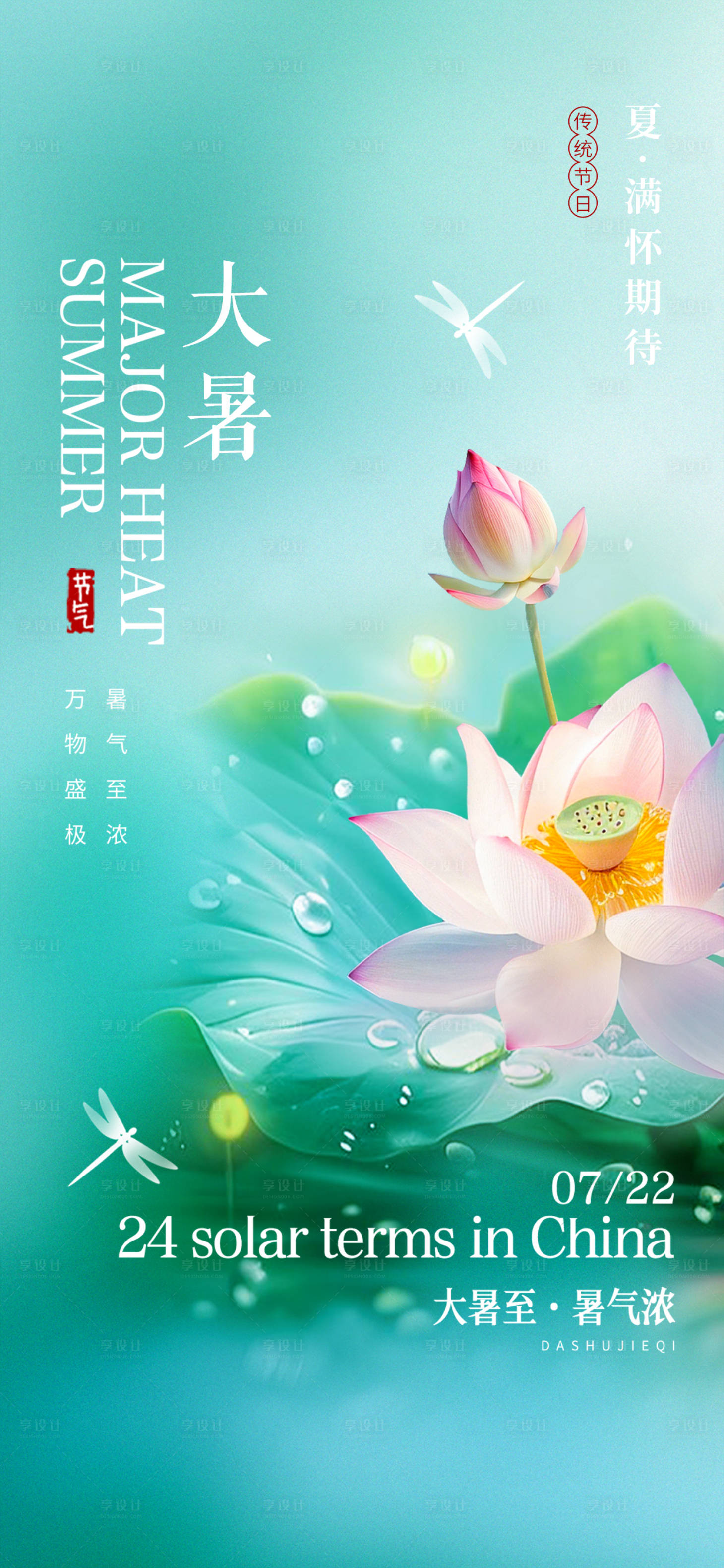 源文件下载【大暑海报】编号：94520025759787587