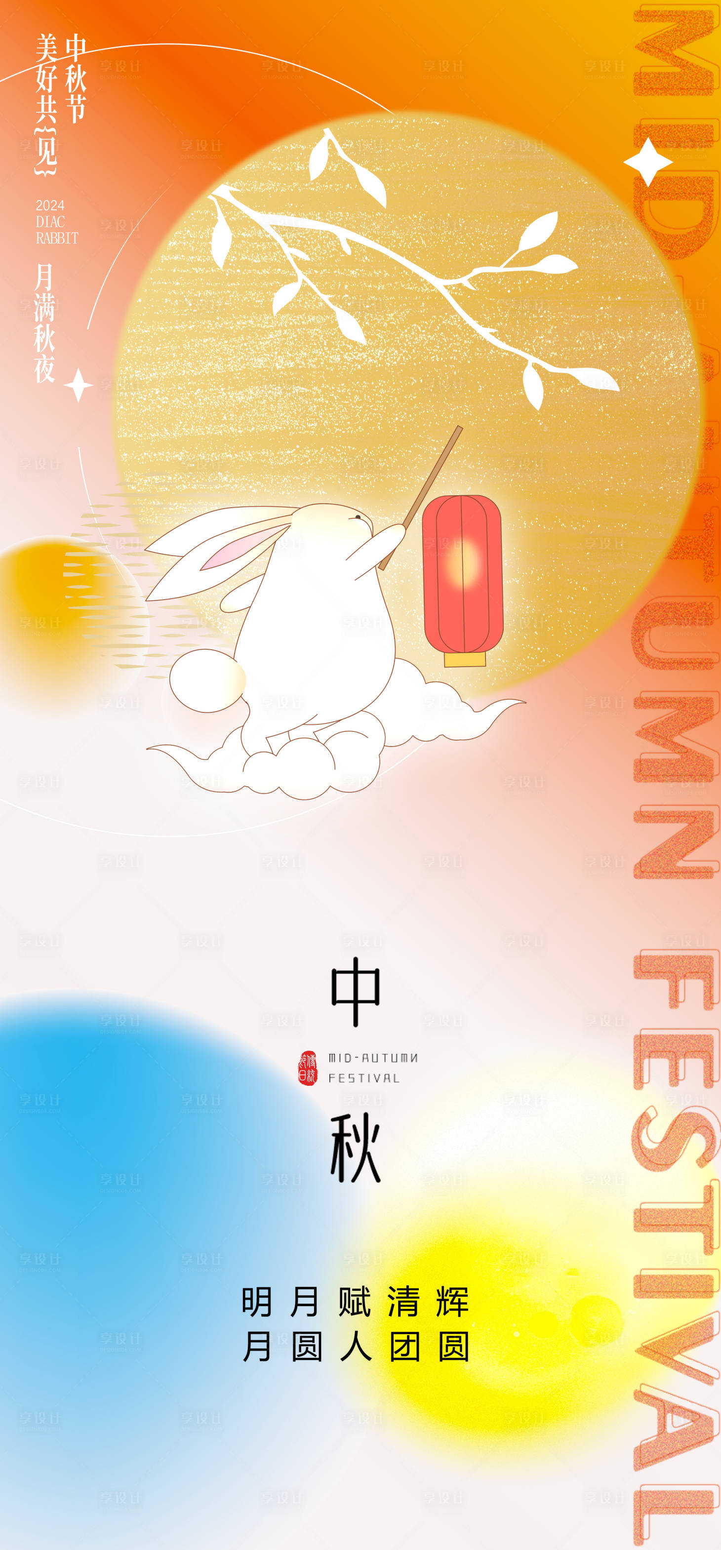 源文件下載【享設(shè)計】搜索編號：29760025972662639【中秋節(jié)海報】