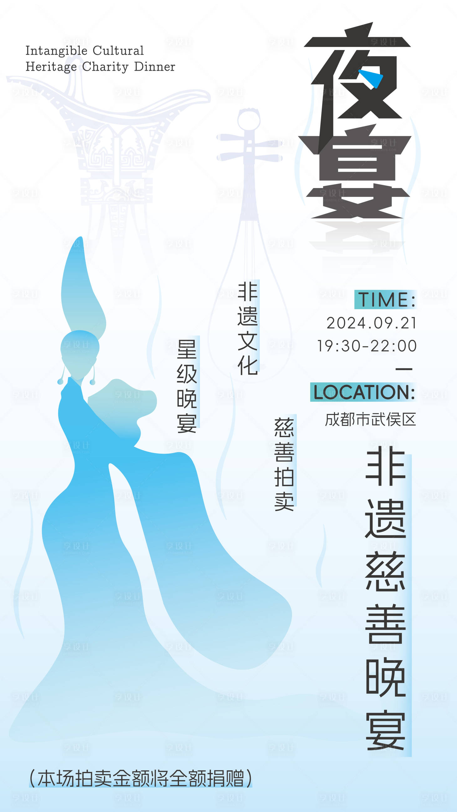 源文件下載【享設(shè)計(jì)】搜索編號(hào)：80830025578765077【非遺慈善晚宴宣傳海報(bào)】