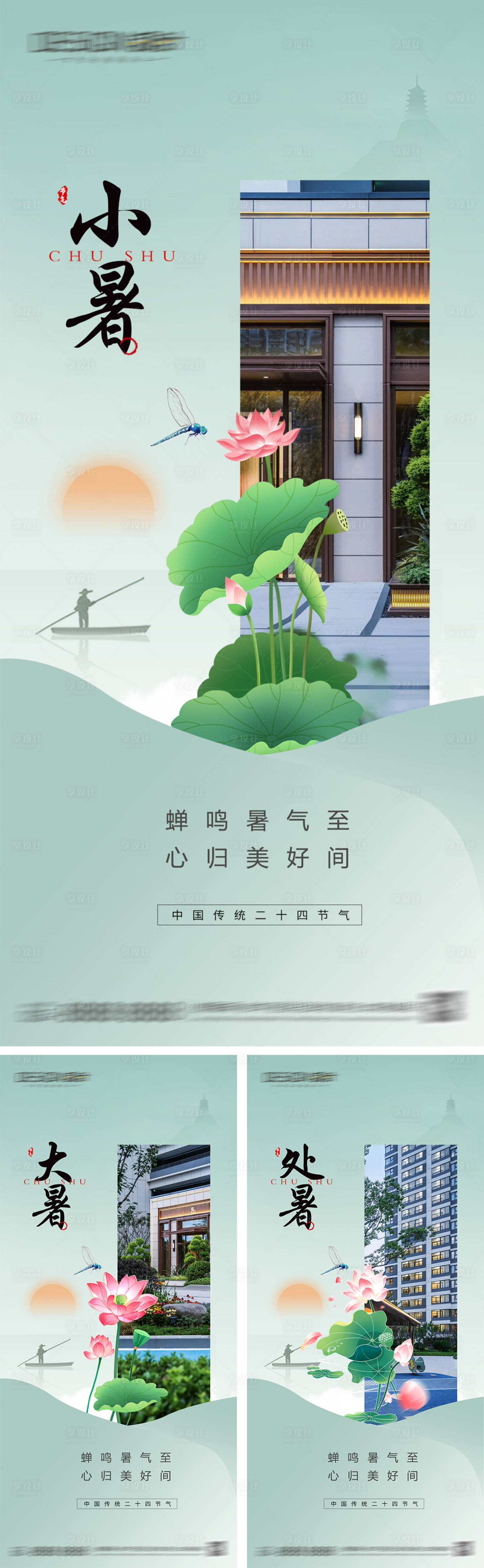 源文件下載【享設計】搜索編號：76740025699107735【小暑大暑處暑節氣系列海報】