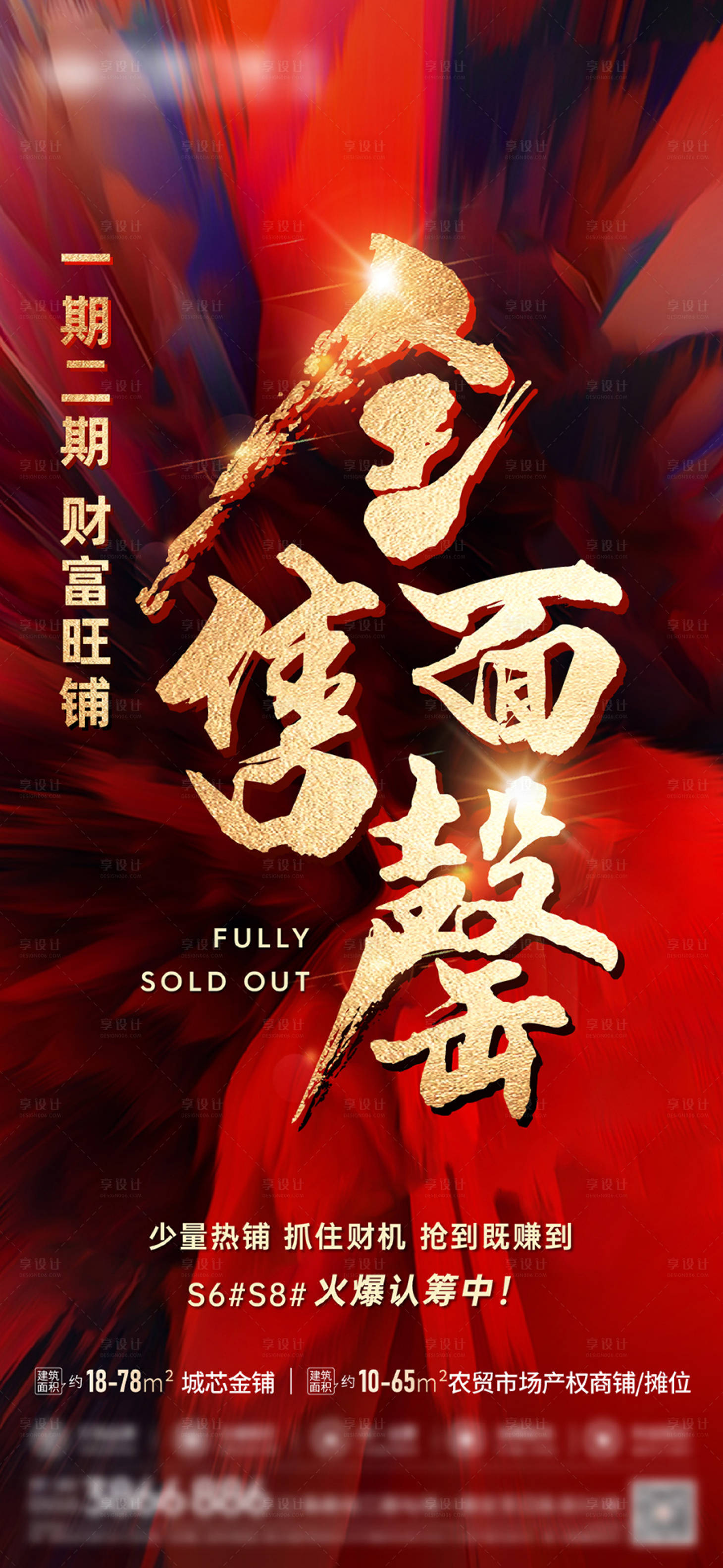 源文件下載【享設(shè)計】搜索編號：96510025696437009【地產(chǎn)全面售罄海報】
